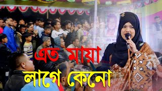 তোমার লাইগা আমার এত মায়া লাগে কেন  বিথী দেওয়ান  Tomar Laiga Amar Ato Maya Lage Keno Bithi Dewan [upl. by Maxfield]