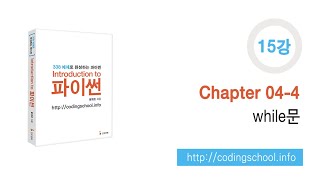 파이썬 강좌 15강  Chapter 044 while문 [upl. by Kaltman]