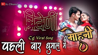 पहली बार धुमाल में  Mohni Cg Song l Cg Viral Song 2023 l Dj Dhumal Mix  Maa Triveni Dhumal Raipur [upl. by Jordon]