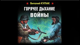 Горячее дыхание войны  Виталий Кулак аудиокнига [upl. by Anilam]