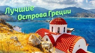 ЛУЧШИЕ острова ГРЕЦИИ рейтинг туристов Greece  greek islands [upl. by Brocklin]