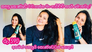 Rs 590 Hair care shampoo 🙆‍♀️👍 මගේ කපපු කොණ්ඩේ වවන මැජික් එක 🤪 haircare shampoo hashinihashi [upl. by Bliss]