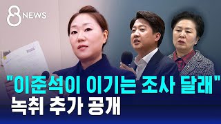 통화 추가 공개…quot이준석이 이기는 조사 달래quot  SBS 8뉴스 [upl. by Notgnillew]