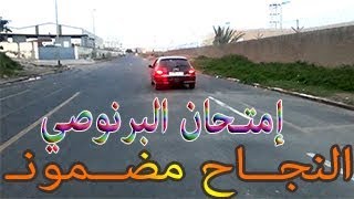 أجي تشوف كيفاش تايدوز إمتحان السياقة بالصوت والصورة من البرنوصي الأزهار [upl. by Acinorev]