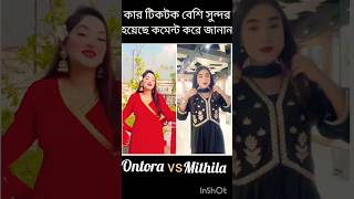 Ontora vs Mithila tiktok 😍 কার টিক টক বেশি সুন্দর হয়েছে কমেন্ট করে জানান duet shortsviral [upl. by Tremayne230]