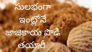 582 Easy Process Of Making Jajikaya Or Nutmeg Powder సులభంగా జాజికాయ పొడి చేయడమెలా [upl. by Annirak]