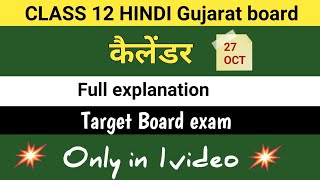 कैलेंडर  Class 12 gseb  Hindi  Full explanation [upl. by Phi797]