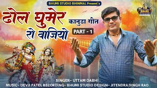 ढोल घुमेर रो वाजियो  Uttam Dabhi  New Marwadi Kanuda Songs 2024  HD VIDEO [upl. by Darnall]