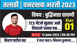 तलाठी  वनरक्षक  राज्य उत्पादन शुल्क 2023 बुद्धिमत्ता चाचणी TCS पॅटर्ननुसार प्रश्न Day1 [upl. by Kerrie]