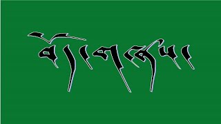 Tibetan Song Lyrics Changshey Tashi བོད་གཞས། ཆང་གཞས། བཀྲིས། [upl. by Urdna]