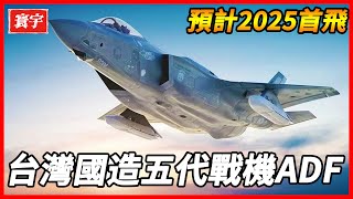 台灣ADF自造新戰機進展！預計2025年底前完成原型機，搭載織女星發動機引擎，成為台灣空軍未來20年新希望。 [upl. by Oberstone43]