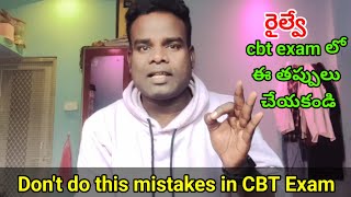 రైల్వే cbt exam లో ఈ తప్పులు చేయకండి ❌🧐 [upl. by Byrne833]