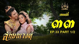 ลักษณวงศ์ 2567  ตอนที่ 3312 ช่วงแรก 21 กรกฎาคม 2567 EP33 PART 1 [upl. by Terrye]