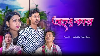 মেয়ের অহংকার  A Girls Pride  New Bangla Latest Samajik Natok 2024  Mainul Shaikh [upl. by Crocker811]