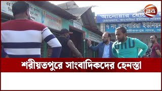 শরীয়তপুর আঙ্গারিয়া ইউনিয়ন চেয়ারম্যানের অসদাচরণ  Channel 24 [upl. by Hsaniva221]