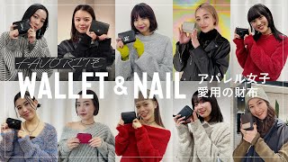 【アパレル女子総勢10人】愛用財布🐸amp指先のお洒落ネイル💅を調査！【2024年元旦は開運日✨】 [upl. by Akahs609]