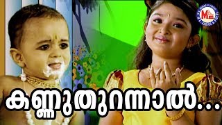 കണ്ണുതുറന്നാൽ കാണ്മതിൽ  Kannuthurannal Kanmathilellam  SreeKrishnaDevotionalSong  AmbiliKannan [upl. by Eilac718]