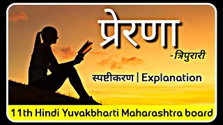 कविता 1प्रेरणा prerana Poem Explanation कवित्रिपुरारी  11th Hindi Yuvakbharti  Maharashtra board [upl. by Dabney]