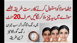 Face Whitening With Baking Soda  Skin Whitening At Home  Rang Gora Karne Ka Totka [upl. by Karon]