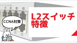 【10 CCNA 】【1章ネットワーク基礎】L2スイッチの特徴 [upl. by Anilocin]