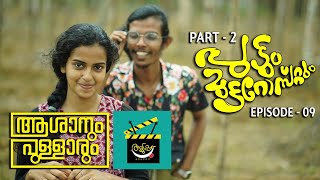 Aduppu  Asanum Pullarum  Comedy Web Series  Episode 9  Puttum Mutta Rostum  Part 2 [upl. by Olaf]