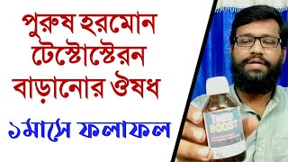 পুরুষ হরমোন টেস্টোস্টেরন বাড়ানোর হোমিওপ্যাথি ঔষধ  Testosterone booster homeopathy madicine [upl. by Liebman]