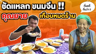 ซัดแหลก  ขนมจีน คุณยาย กินเกือบหมดร้าน  EATER CNX Ep394 [upl. by Netsua]