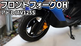 アドレスV125Sのフロントフォークをオーバーホールする。 [upl. by Gualtiero]