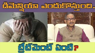 డిమెన్షియా ఎందుకొస్తుంది ట్రీట్‌మెంట్ ఏంటి  what is difference between dementia and alzheimers [upl. by Gadmon]