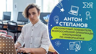 Антон Степанов абсолютный победитель Всероссийской олимпиады школьников по информатике [upl. by Jorgensen]