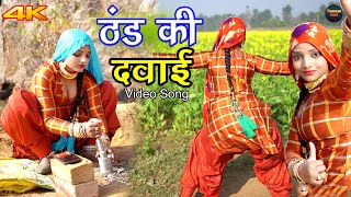 ठंड की दवाई 4k Video Song Komal Chaudhari  Chanchal  Mewati Songs  Mewati Song 2021 [upl. by Dayna]