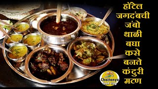 कसे बनते कंदुरी मटण hotel jagdamb big non veg thali kanduri mutton recipe in hotel food vlog [upl. by Atiuqrahc]