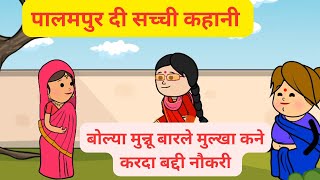 झूठ बोलकर की बेटे की शादी l मुनिया ने होया धोखा l पालमपुर दी सच्ची कहानी l Himachali cartoon video [upl. by Coussoule403]