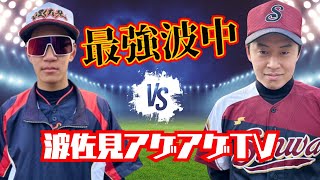 【野球対決】最強の波佐見中学校VS波佐見アゲアゲTV [upl. by Endor640]