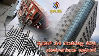 Taiwan rocked by 200 Quakes in 24 Hours Including Two Over Magnitude 6  Idhu Sathya [upl. by Lewls]