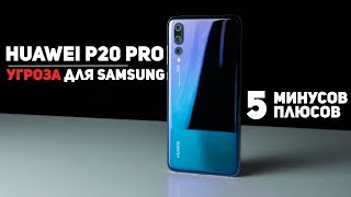 Полный Обзор Huawei P20 Pro 5 Минусов и 5 Плюсов [upl. by Pena914]