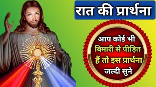 NIGHT PRAYER  रात की सामर्थी प्रार्थना  जो सुनेगा वह आशीष पाएगा  JESUS PRAYER 🙏 [upl. by Mariel]