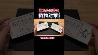 肩たたき券の偽物対策〜①コピー機で複製されないためには [upl. by Anawt]