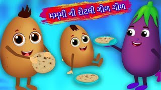 Gujarati Short Story  Mummy ni rotli goad goad મમ્મી ની રોટલી ગોળ ગોળ  Gujarati Story  Bal Varta [upl. by Vallery]