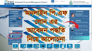 নতুন অনলাইনে PF Loan ও Final Payment এর আবেদন পদ্ধতি নিয়ে আলোচনা করা হলো [upl. by Harlie]