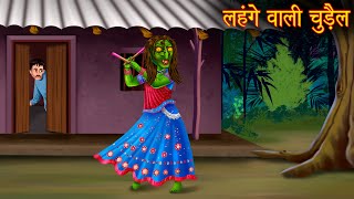 लहंगे वाली चुड़ैल  Haunted Witch  Horror Stories  Bedtime Stories  Bhootiya Kahaniya  Chudail [upl. by Neuburger]