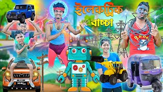 ইলেকট্রিক বাচ্চা 🔌💡 লালু ভোলুর কারেন্টের রোবট🤖🤖  Bangla hasir video🙂🙂  laluvolu electricman [upl. by Alie]