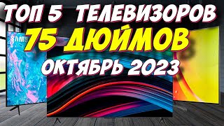 КАКОЙ ТЕЛЕВИЗОР ВЫБРАТЬ 75 ДЮЙМОВ ЗА 2023 ГОД [upl. by Aidroc]