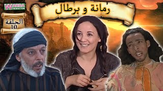 Romana O Brtal Ep 10 رمانة و برطال الحلقة [upl. by Enirak]