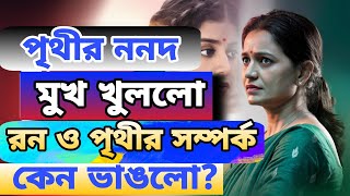 অবশেষে সব কিছু জানালো পৃথির ননদ কেন আলাদা bong ronprithi ron break upprithi mondalsubhojitRon [upl. by Janith]