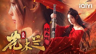 【Trailer】先导预告 巾帼不让须眉 木兰女扮男装驰骋沙场保家卫国 《无双花木兰》 Matchless Mulan【动作 战争  胡雪儿  iQIYI大电影欢迎订阅】 [upl. by Lilaj175]