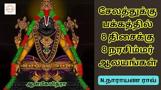 சேலத்துக்கு பக்கத்தில் 8 திசைக்கு 8 நரசிம்மர் ஆலயங்கள்  Salem Narahimar Temple  NNarayana Rao [upl. by Akeylah]