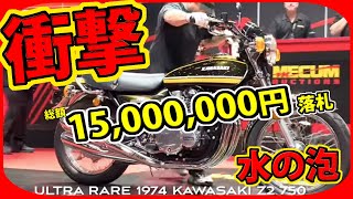 【Z2】ラスベガスのオークションで、衝撃の結末！全米ニュースにもなった！KAWASAKI 750RS世界での評価は？ [upl. by Llevart]