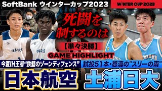 【ウインターカップ2023】日本航空vs土浦日大 IH王者に”スリーの雨”長距離砲炸裂！ 男子準々決勝ハイライト［高校バスケブカピ [upl. by Mchenry]