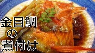 金目鯛（キンメダイ）の煮付け方（japanese red snapper boiled with soy sauce）煮魚のコツ [upl. by Adnav]